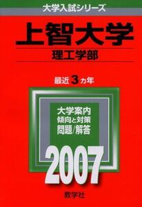 [A01912860]上智大学(理工学部) (2007年版 大学入試シリーズ) 教学社編集部