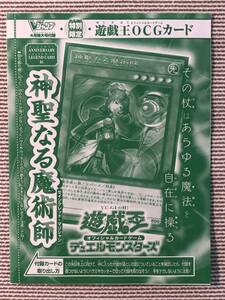 即決★新品未開封★遊戯王OCG★神聖なる魔術師★Vジャンプ 付録