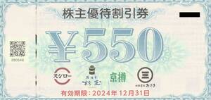 【送料無料】株主優待割引券 スシロー 杉玉 京樽 回転寿司 みさき 550円×15枚 8250円分 FOOD ＆ LIFE COMPANIES 有効期限2024年12月31日