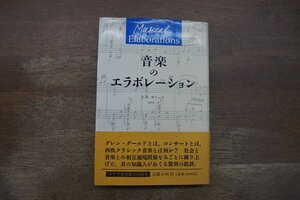 ◎音楽のエラボレーション　E.W.サイード　大橋洋一訳　みすず書房　定価2266円　1996年|送料185円