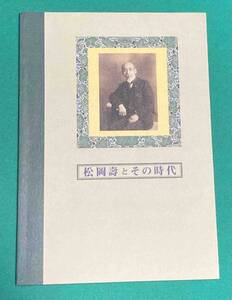 松岡壽とその時代展◆松岡壽、松戸市教育委員会社会教育課美術館準備室、2002年/k817