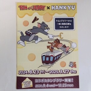 トムとジェリー阪急電車 パンフレット【新品】2024年8月〜2025年3月 HANKYU 阪急電鉄