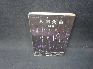 人間失格　他五編　太宰治　旺文社文庫　日焼け強シミ有/IBR