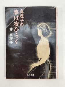 真理子の夢は夜ひらく 　角川文庫　林 真理子 　1993年平成5年【H86771】