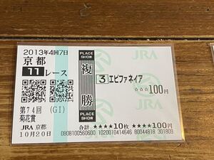 【001】競馬　単勝馬券　複勝　2013年　第74回菊花賞　エピファネイア　現地購入