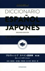 プログレッシブ　スペイン語辞典　第２版 カレッジエディション／鼓直(編者),橘川慶二(編者),秦隆昌(編者),丹羽光男(編者),佐々木孝(編者)