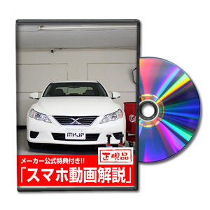 MKJP トヨタ マークX GRX130 メンテナンスDVD 内装＆外装 ゆうメール送料無料