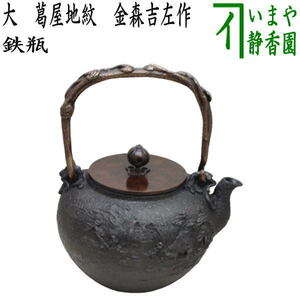 茶道具 鉄瓶 大 葛屋地紋 金森吉左作 1440～1620ml 茶道