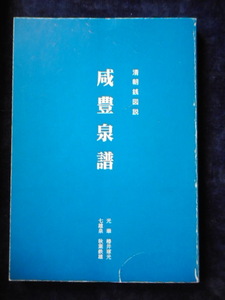 移・174223・本－８５２－９古銭 古書書籍 咸豊泉譜