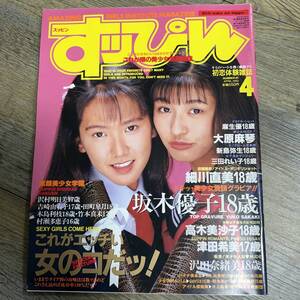 K-1043■すっぴん 1993年 4月号■