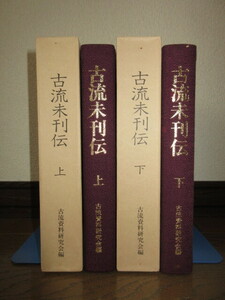 全2巻揃い　古流未刊伝　上・下　古流資料研究会編　主婦の友社 シミ・ヤケ等はなく保存状態良好　ケースに擦れ・キズあり