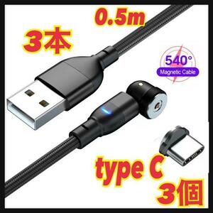 【540度】0.5mマグネットケーブル 3本＋typeＣ3個 端子