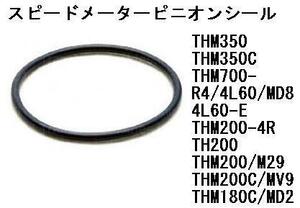 スピードメーター ケーブル ドリブン ギア ハウジング オーリング th350 700r4 4l60 4l60e th200 200-4r