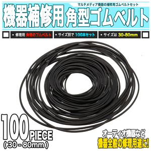 [ 送料0円 ] 機器修理用 角型 ゴムベルト 100本 ランダム封入 送料0円 30-80mm 