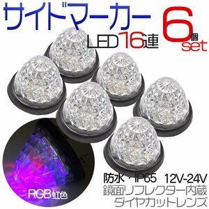 6個セット トラックマーカー サイドマーカー RGB 虹 レインボー 16発 LED バスマーカー ランプ 菊門 デコトラ 積載車 路肩灯 車幅灯