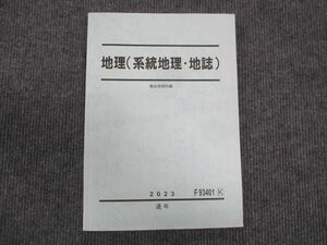 WM28-262 駿台 地理 系統地理 地誌 状態良い 2023 通年 10m0C