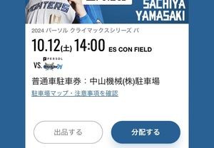 10/12(土) CS クライマックスシリーズ　エスコンフィールド　北海道日本ハムファイターズ　普通車駐車券：中山機械（株） / 電子チケット