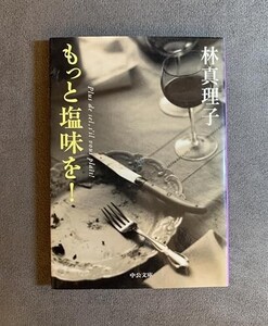 もっと塩味を！(2011-09-22T000000.000)/林真理子■24098-10067-YY48