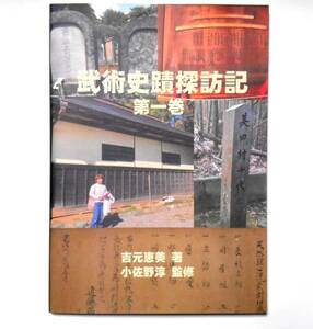 『武術史蹟探訪記　第一巻』 技法写真解説　天然理心流剣居合棒柔　渋川流柔術　天神真楊流柔術　無双直伝流居合和棒　初公開伝書多数