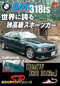 【中古】[D-49] DVD「BMW E36 318is」 T&M スペシャル 世界に誇る 独高級スポーツカー 改訂復刻版 [レンタル落ち] ※ケースなし※ 送料無料