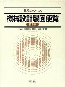 JISにもとづく機械設計製図便覧第10版/大西清(著者)