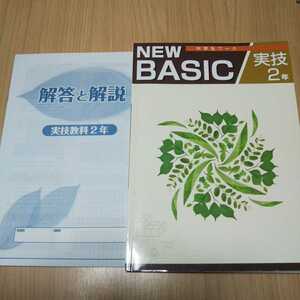 未記入 NEW BASIC 中学生ワーク 実技 ２年 中２ 問題集