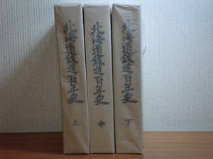 191113●ky 希少資料 頒布本 北海道鉄道百年史 上中下巻揃 日本国有鉄道 鉄道弘済会 国鉄 開拓史 蝦夷地 稚泊航路 樺太鉄道 炭鉱鉄道 車両
