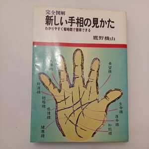 zaa-565♪完全図解新しい手相の見かた 　鷹野機山(著) 　日本文芸社　 1980年発売