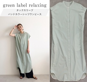 green label relaxing グリーンレーベル タックスリーブバンドカラーシャツワンピース 爽やかなストライプ柄 暑い季節に重宝 F 定価11000円