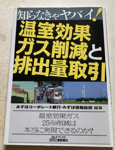 知らなきゃヤバイ!温室効果ガス削減と排出量取引