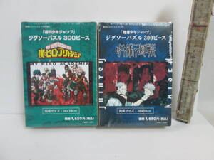 週刊少年ジャンプ 呪術廻戦 ボクのヒーローアカデミア ジグソーパズル 300ピース 2個で　未使用　送料は商品説明欄に記入