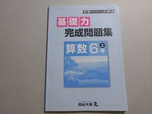 XF37-102 四谷大塚 予習シリーズ準拠 基礎力完成問題集 算数 6年上(941122-7) ☆ 006m2B