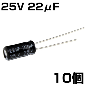 電解コンデンサ 25V 22μF JWCO 10個入り