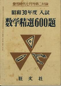 昭和30年度入試　数学精選600題　蛍雪時代七月号第二付録