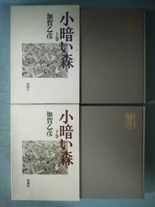 小暗い森 全2巻揃い 加賀乙彦/著 新潮社 1991年～