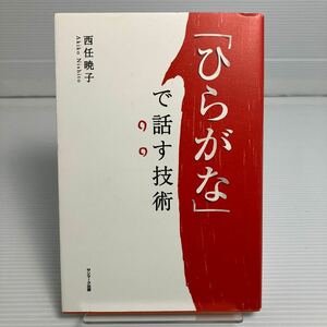 「ひらがな」で話す技術 西任暁子／著 KB0028