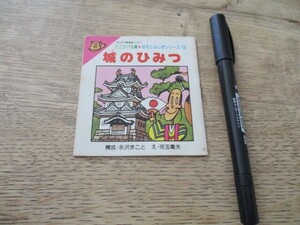 昭和30年代　ミニカバ文庫　構成永沢まこと　城のひみつ　　O138