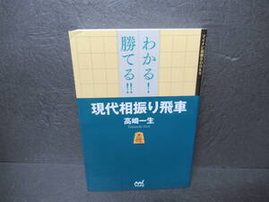 わかる! 勝てる! ! 現代相振り飛車 (マイナビ将棋BOOKS)　　11/2506