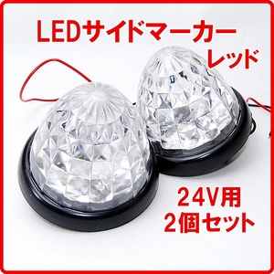 【匿名配送】 24V用 LED サイドマーカー 16連 レッド 2個セット トラック 車幅灯 トラックマーカー バスマーカー マーカーランプ 赤