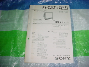 1991年5月　SONY　トリニトロン　カラーテレビ　KV-25HX1/29HX1/のサービスマニュアル