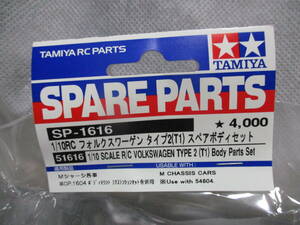 未使用未開封品 タミヤ SP-1616 1/10RC フォルクスワーゲン タイプ2(T1)スペアボディセット 51616