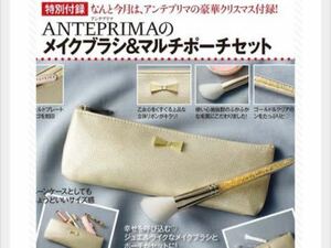 ANTEPRIMA アンテプリマ メイクブラシ&マルチポーチセット 新品未開封品 美人百花 付録