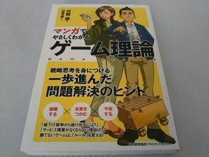 マンガでやさしくわかるゲーム理論 川西論