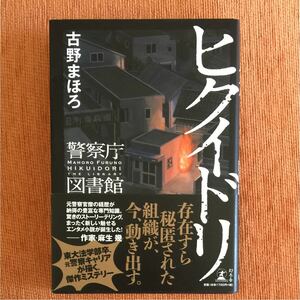 ヒクイドリ : 警察庁図書館 古野まほろ著 単行本 初版本　★送料無料