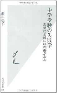 [A01502087]中学受験の失敗学 (光文社新書 379)