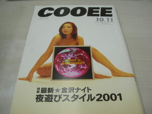 COOEE　クゥーイ　VOL.12　2001年10.11月号　吉川美奈子 表紙　最新・金沢ナイト　夜遊びスタイル2001　片町クラブラウンジ　温泉　