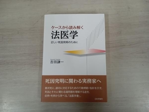 ◆ケースから読み解く 法医学 吉田謙一