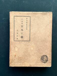 保田與重郎　日本の橋　芝書店　1936年 初版　絶版　函