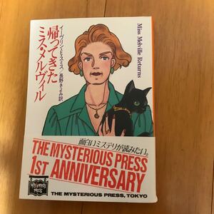 1a 帰ってきたミス・メルヴィル　イーヴリン・Ｅ．スミス／著　長野きよみ／訳　4151000119-3t0 ミステリアス・プレス文庫 11