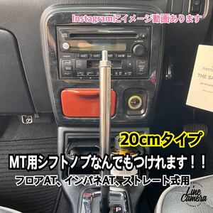 ボタン式AT車用　シフトノブアダプター　M10×P1.5 20cm